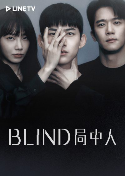 BLIND局中人 玉澤演 河錫辰 鄭恩地 申勇輝
