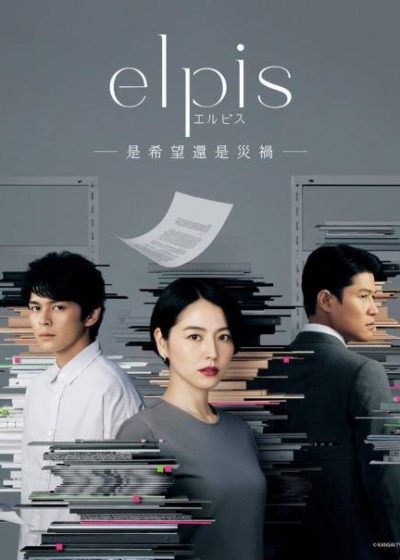 ELPIS-是希望還是災禍- 長澤雅美 真榮田鄉敦 鈴木亮平