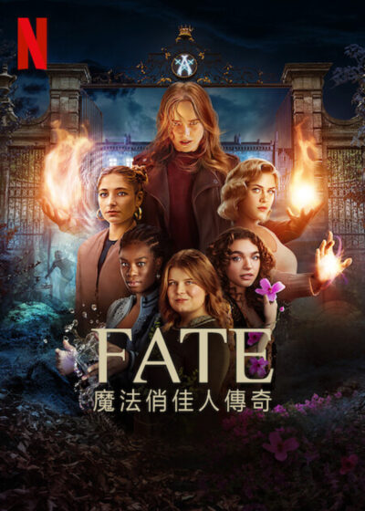 Fate：魔法俏佳人傳奇 布萊恩楊 魔法寄宿學院歐飛亞 阿比蓋爾柯文 漢娜馮德魏斯特休森 普蕾莎絲穆斯塔法