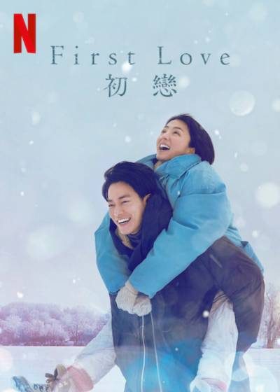 First Love 初戀 佐藤健 滿島光 宇多田光 向井理 小泉今日子 中尾明慶 美波 夏帆 濱田岳 八木莉可子 木戸大聖