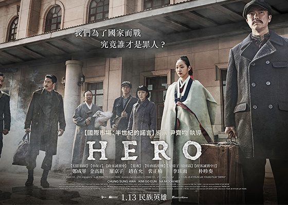 HERO 鄭成華 金高銀 羅京子 羅文姬 趙在允 裴正楠 李玹雨 朴昣奏 朴真珠