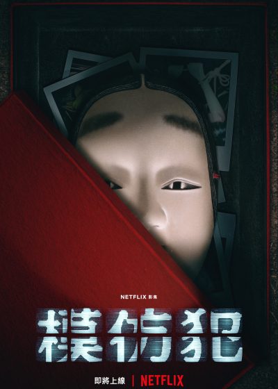 模仿犯 吳慷仁 柯佳嬿 庹宗華 姚淳耀 范少勳 江宜蓉 夏騰宏 Netflix 瀚草文創 曾瀚賢 湯昇榮