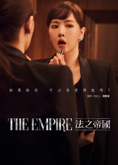 The Empire：法之帝國 金宣兒 安在旭 李美淑 李佳恩 宋永彰 申久 吳賢慶 李文植 金元海 金炯默