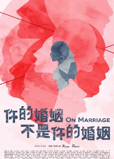 你的婚姻不是你的婚姻 沙之書 恭請光臨曾賈府喜事 聖筊 梅莉 尾號1314 劉冠廷 孫可芳 藍葦華 李杏 簡嫚書 李淳 夏于喬 施名帥 林予晞 温貞菱 friDay影音