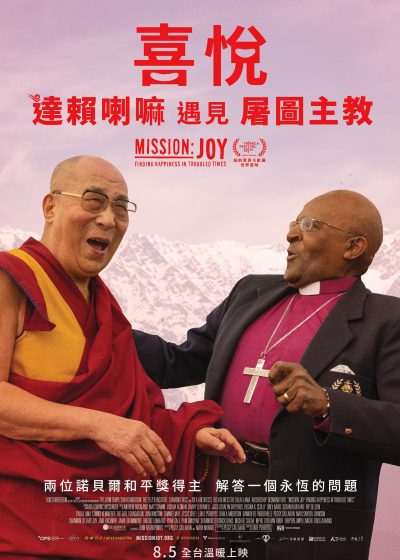 喜悅 達賴喇嘛遇見屠圖主教 西藏第十四世達賴喇嘛