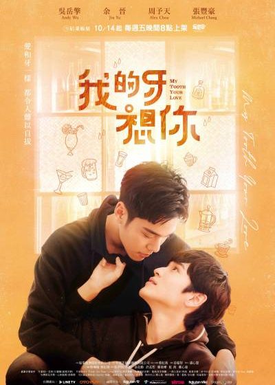 我的牙想你 結果娛樂 吳岳擎 余晉 周予天 張豐豪 金在勳 許孟哲 鄭湋曄 BL 黃瀞怡 小薰