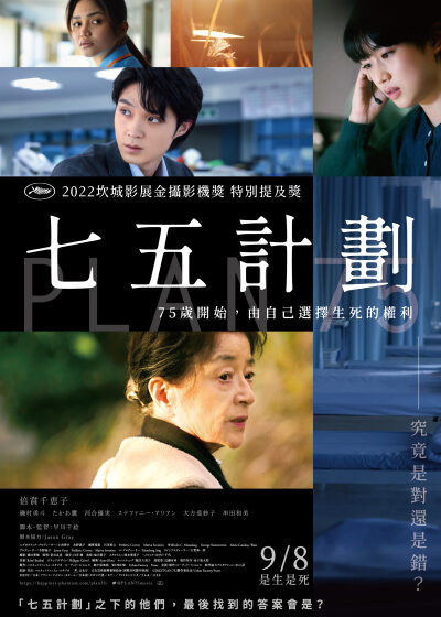 七五計劃 磯村勇斗 河合優實 鷹尾鷹 史黛芬妮艾莉安 大方斐紗子 串田和美 倍賞千惠子