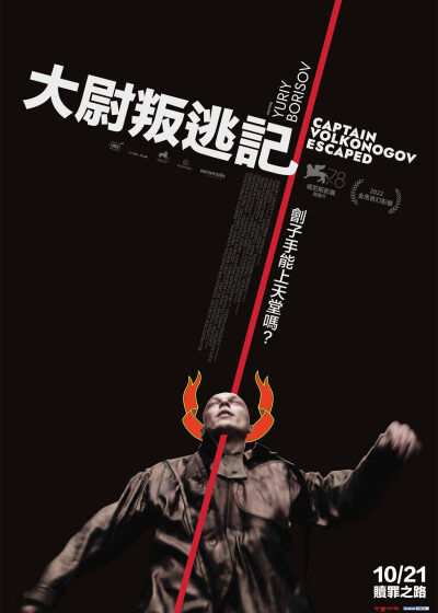 大尉叛逃記 尤里鮑里索夫 尼基塔庫可許金 娜塔莎摩古羅瓦 艾力克西楚