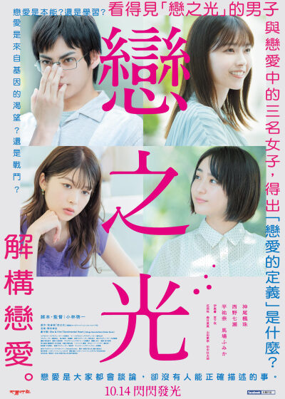 戀之光 神尾楓珠 西野七瀨 平祐奈 馬場Fumika 小林啟一 馬場富美加