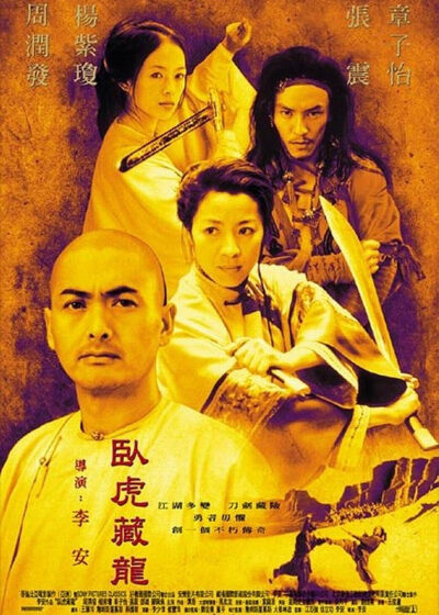 臥虎藏龍 周潤發 楊紫瓊 章子怡 張震 李安