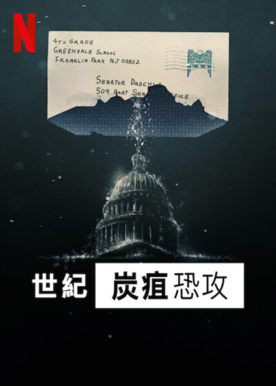 世紀炭疽恐攻 克拉克葛瑞格 丹克勞斯 驚奇隊長