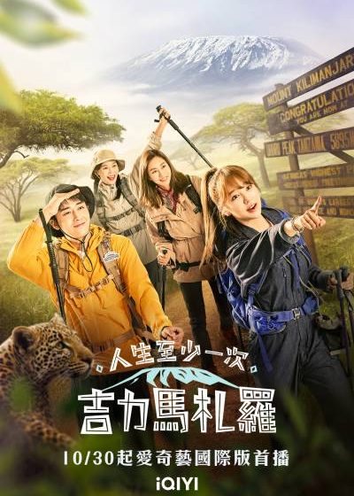 人生至少一次，吉力馬札羅 尹恩惠 U-IE 孫浩俊