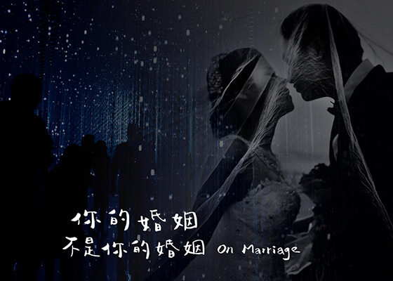 你的婚姻不是你的婚姻 沙之書 恭請光臨曾賈府喜事 聖筊 梅莉 尾號1314 劉冠廷 孫可芳 藍葦華 李杏 簡嫚書 李淳 夏于喬 施名帥 林予晞 温貞菱