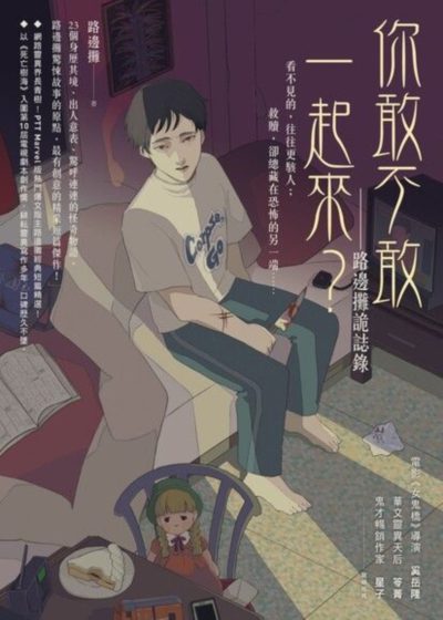 你，敢不敢？ 李中 隔壁女兒的書包 施名帥 林子熙 王傳一  平交道 黃姵嘉 侯彥西 林思廷 CORPSE，GO！張寗 張懷秋 置物櫃少女 喬湲媛 劉子銓 張睿家