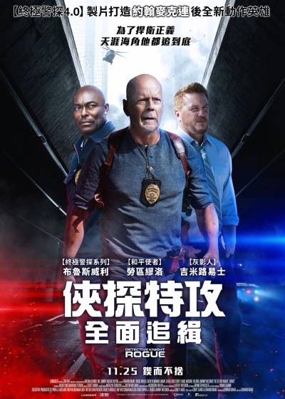 俠探特攻：全面追緝 布魯斯威利 德華德雷克 勞屈謬洛 吉米讓路易士 科里拉奇