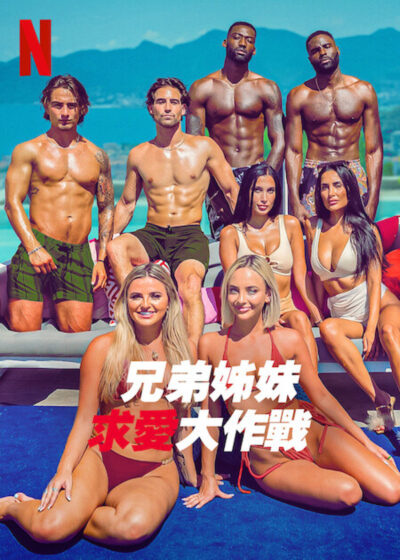 兄弟姊妹求愛大作戰 Melinda Berry 真人實境節目 綜藝娛樂