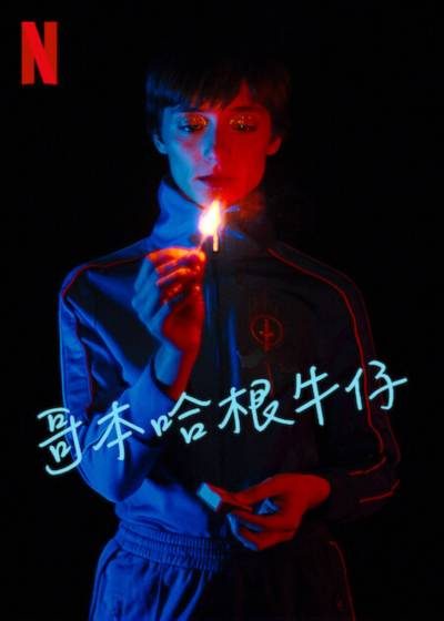 哥本哈根牛仔 尼古拉斯溫丁黑芬 安吉拉班達洛維奇 蘿拉科菲克森 末路狂奔