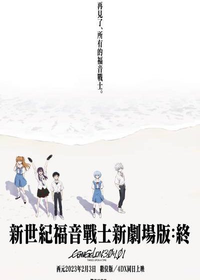 新世紀福音戰士新劇場版：終 庵野秀明 緒方惠美 林原惠 宮村優子 宇多田光