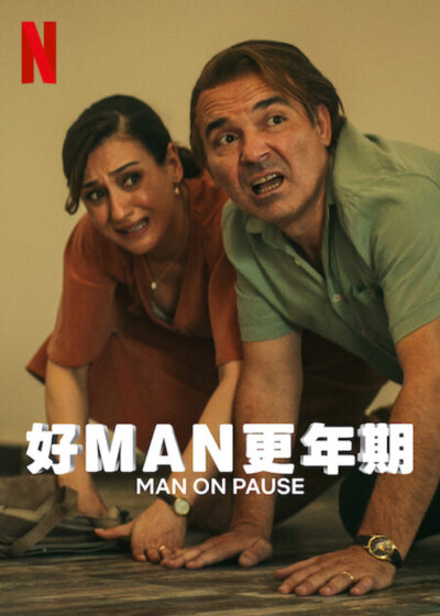 好MAN更年期 恩金尤奈登 塔梅爾卡拉達利 德婭卡拉達斯 圖爾古特吞卡爾培 尤莉亞索波