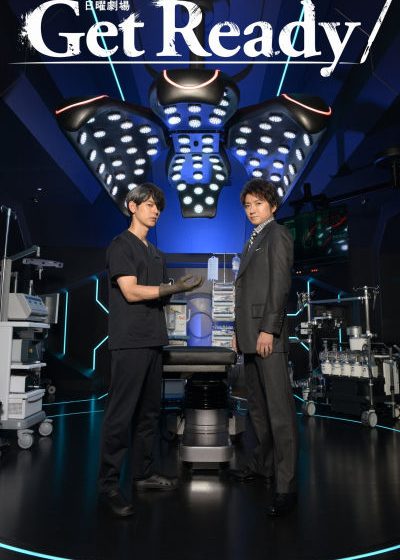 Get Ready!妻夫木聰 藤原龍也 松下奈緒 堤幸彥 武藤淳 山本剛義