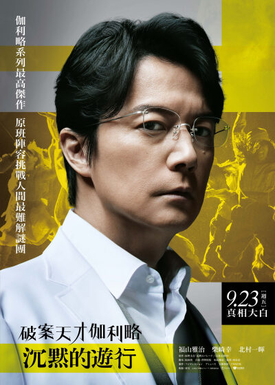破案天才伽利略：沉默的遊行 東野圭吾 福山雅治 柴崎幸 北村一輝