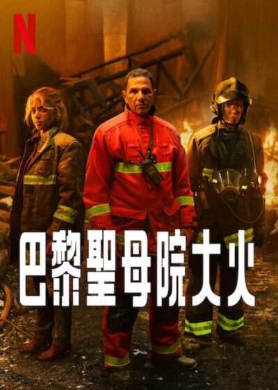 巴黎聖母院大火 洛契迪森姆 賽門阿布卡瑞安 卡羅琳普魯斯特 艾莉絲依薩 桑多爾方泰克 科倫汀菲拉