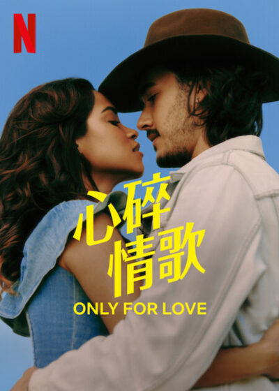 心碎情歌 露西艾爾維斯 菲力佩布拉干薩 萊拉·賈琳 Lucy Alves 蘇弗塔恩加 Sofrência