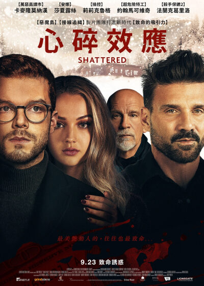 心碎效應 莉莉克魯格 卡麥隆莫納漢 約翰馬可維奇