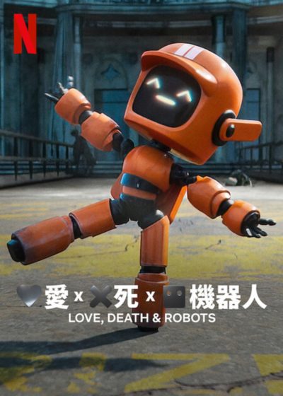 愛x死x機器人 netflix 提姆米勒 愛死機器人 愛死機械人 愛死機器人第3輯 死侍