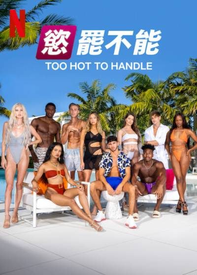 慾罷不能 第4季 Netflix 臉紅心跳 實境節目 加勒比海 德西蕾·伯奇
