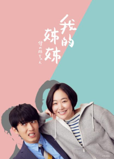 我的姊姊 黑木華 杉野遙亮 吉田善子 久保田紗友 若林拓也