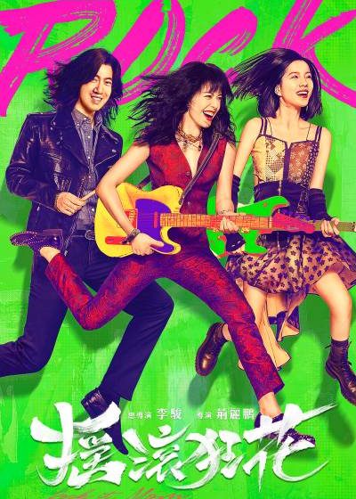 搖滾狂花 姚晨 常遠 莊達菲 李逸男 趙子琪 袁弘