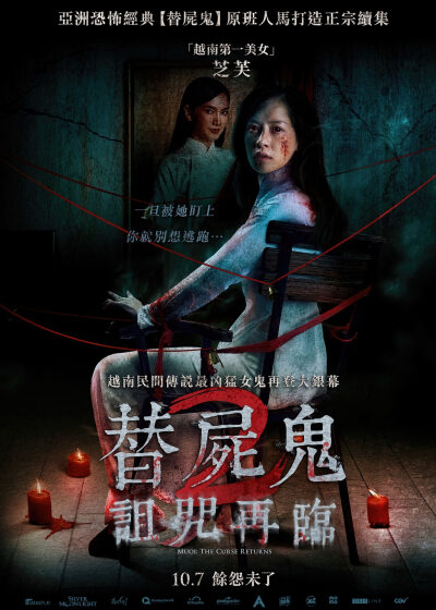 替屍鬼2：詛咒再臨 芝芙 阮平明 紅映 阮清薇 