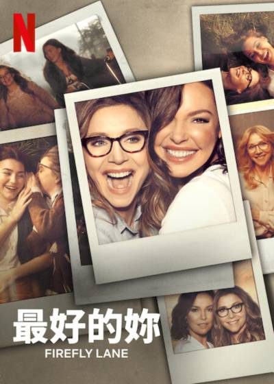 最好的妳 凱瑟琳海格 莎拉查克 班勞森 碧兒加勒特 伊格納西奧塞利齊奧