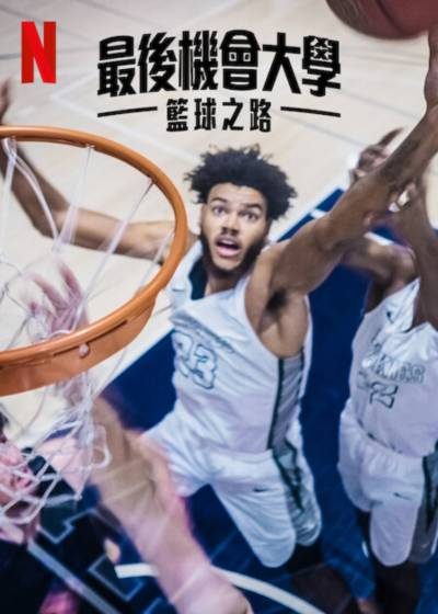 最後機會大學：籃球之路 葛雷懷特萊