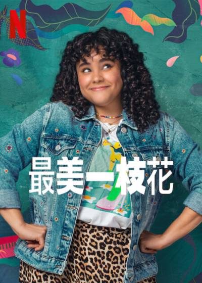 最美一枝花 艾絲梅拉達索托 蜜雪兒羅德里奎茲