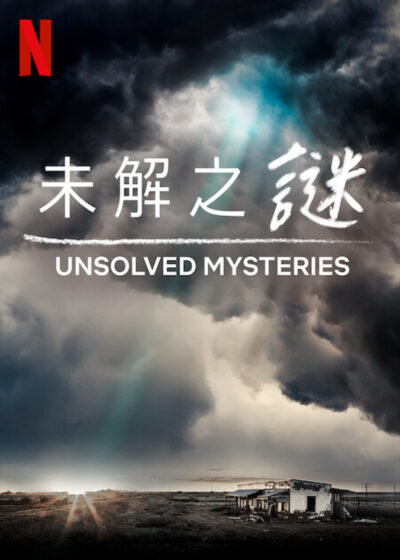 未解之謎 怪奇物語 泰莉鄧恩默爾 約翰科斯格羅夫 薛恩李維