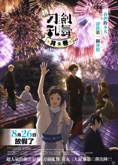 特『刀劍亂舞-花丸-』～月之卷～