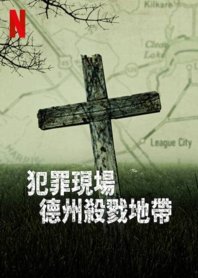 犯罪現場：德州殺戮地帶 潔西卡迪莫克 布萊恩·葛瑟 朗·霍華 喬·柏林傑 莎拉·伯恩斯坦