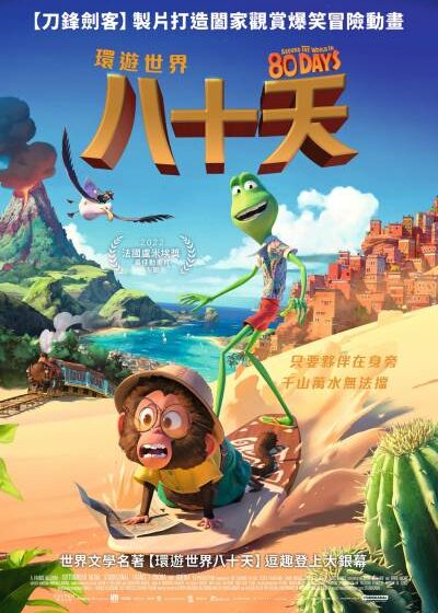 環遊世界八十天 儒勒凡爾納 刀鋒劍客