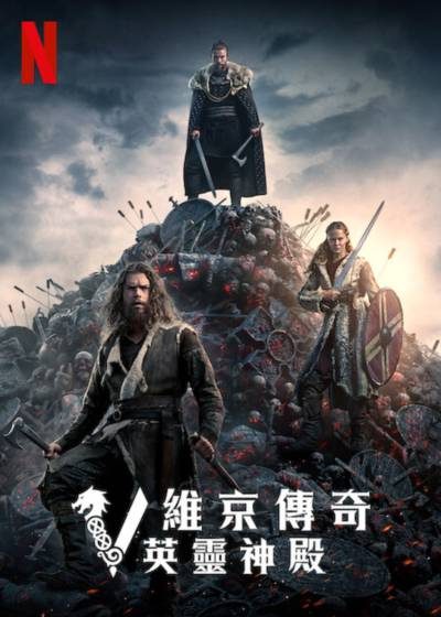 北海 英雄 維京傳奇：英靈神殿 生存 榮耀 Netflix 山姆科爾萊特 里奧蘇特 傑柏史都華 麥可赫斯特 費莉達古斯塔夫松 傑柏史都華