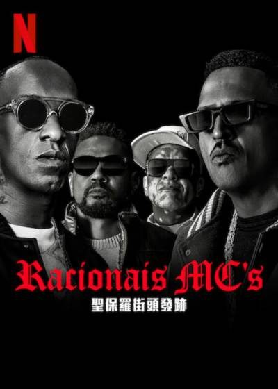 Racionais MC's：聖保羅街頭發跡 馬諾布朗 埃迪羅克 冰藍 KL傑 茱莉安娜比森特