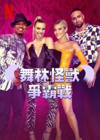 舞林怪獸爭霸戰 艾希莉蘿勃茲 尼歐 麗麗龐斯 艾希利班裘 Ashley Banjo 尼歐 Lele Pons Ashley Roberts 麗龐斯 艾希利班裘