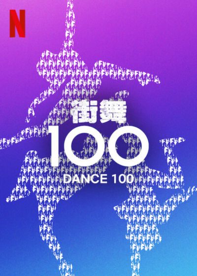 街舞100 百人舞團 Dance 100 用腳投票 艾莉拉弗 愛迪達