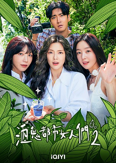 酒鬼都市女人們2 李善彬 韓善伙 鄭恩地 崔始源 愛奇藝