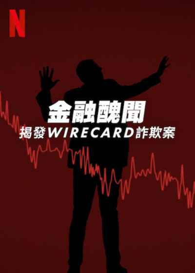金融醜聞：揭發Wirecard詐欺案