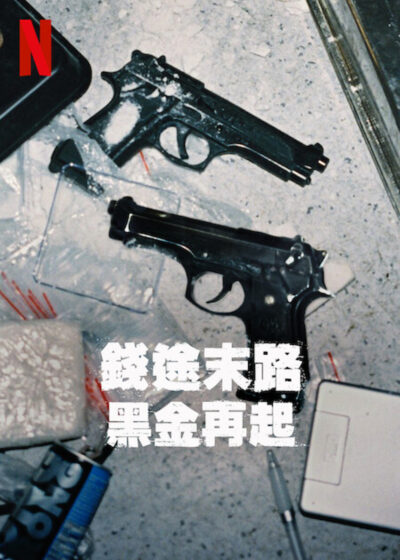 錢途末路：黑金再起 艾雯阿瑪德 Evin Ahmad 亞歷山大阿布達拉 Snabba Cash 詹斯拉皮迪斯