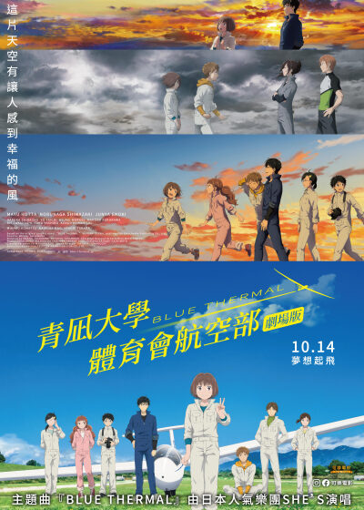 青凪大學體育會航空部劇場版 島崎信長 榎木淳彌 小松未可子 堀田真由