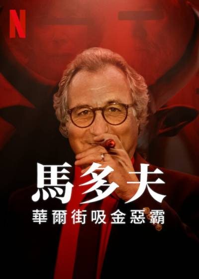 馬多夫：華爾街吸金惡霸 喬·柏林傑 與殺人魔對話 美國殺人狂訪談錄 犯罪現場 伯納馬多夫