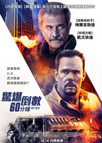 驚爆倒數60分鐘 梅爾吉勃遜 凱文狄倫